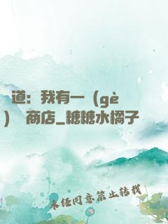 劍道：我有一個(gè)兌換商店