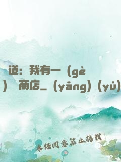劍道：我有一個(gè)兌換商店