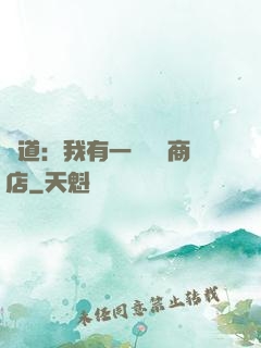 劍道：我有一個兌換商店