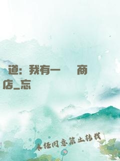 劍道：我有一個兌換商店