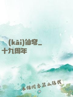 劍開(kāi)仙穹