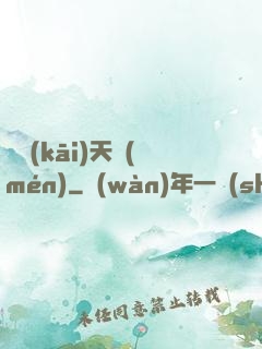 劍開(kāi)天門(mén)