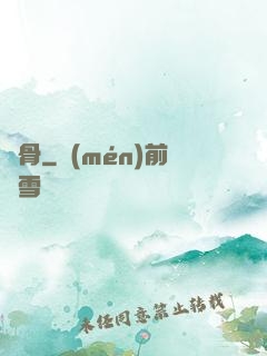 劍骨