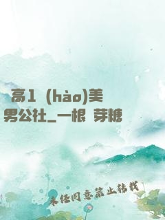 劍高1號(hào)美男公社