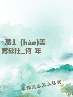 劍高1號(hào)美男公社