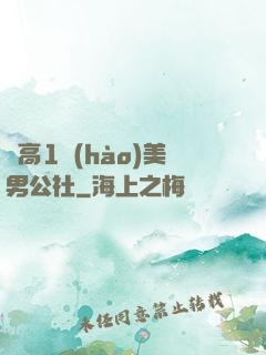 劍高1號(hào)美男公社