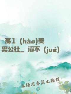 劍高1號(hào)美男公社