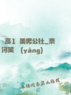 劍高1號美男公社