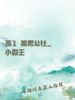 劍高1號美男公社