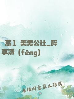 劍高1號美男公社