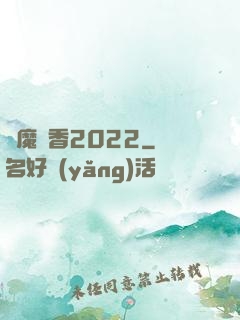 劍魔攜香2022