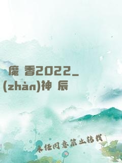 劍魔攜香2022