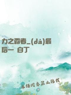 力之霸者