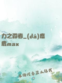 力之霸者