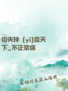 功夫神醫(yī)走天下