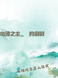 功德之主