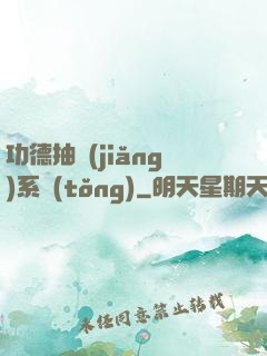 功德抽獎(jiǎng)系統(tǒng)