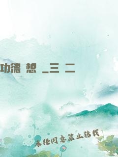 功德觀想圖