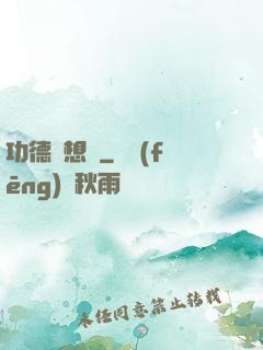 功德觀想圖