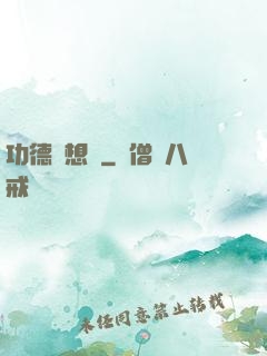功德觀想圖
