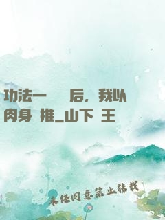 功法一鍵滿級后，我以肉身橫推