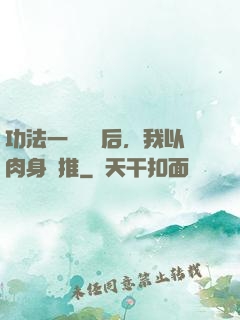 功法一鍵滿級后，我以肉身橫推
