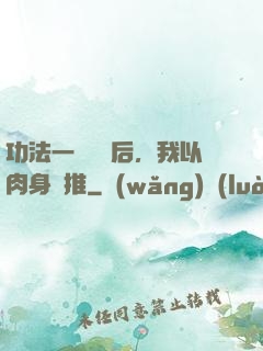 功法一鍵滿級后，我以肉身橫推
