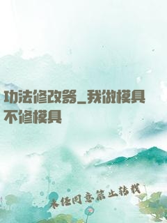 功法修改器