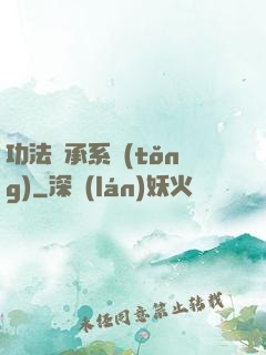 功法傳承系統(tǒng)