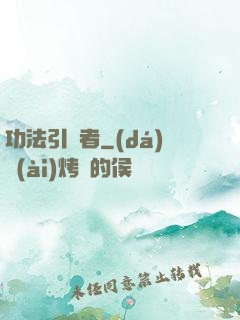 功法引讀者