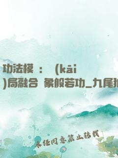 功法模擬：開(kāi)局融合龍象般若功