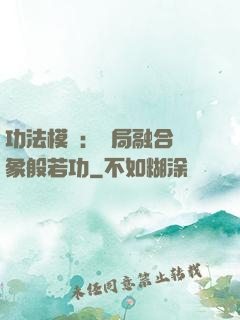 功法模擬：開局融合龍象般若功