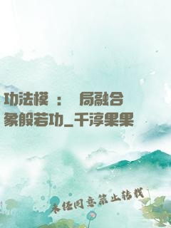 功法模擬：開局融合龍象般若功