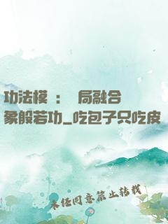 功法模擬：開局融合龍象般若功