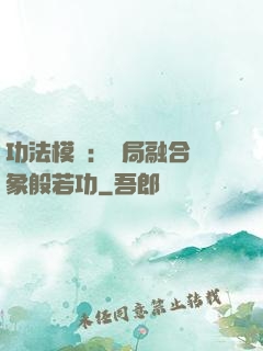 功法模擬：開局融合龍象般若功