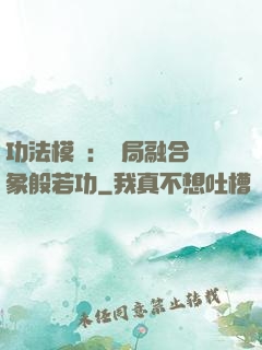 功法模擬：開局融合龍象般若功