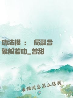 功法模擬：開局融合龍象般若功