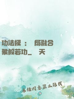 功法模擬：開局融合龍象般若功
