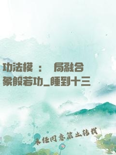 功法模擬：開局融合龍象般若功