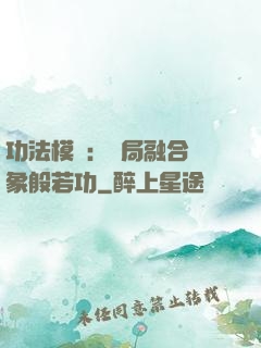 功法模擬：開局融合龍象般若功