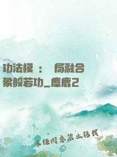 功法模擬：開局融合龍象般若功