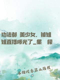 功法都變美少女，被姐姐直播曝光了