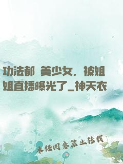 功法都變美少女，被姐姐直播曝光了