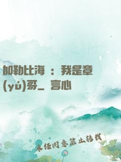加勒比海盜：我是章魚(yú)哥