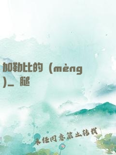 加勒比的夢(mèng)