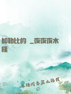 加勒比的夢