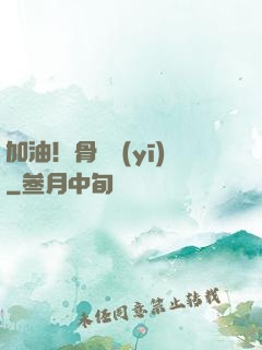 加油！骨傷醫(yī)