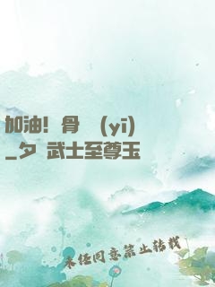 加油！骨傷醫(yī)