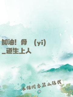 加油！骨傷醫(yī)