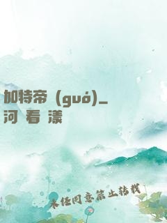 加特帝國(guó)